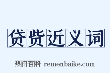 贷赀近义词是什么意思的图片